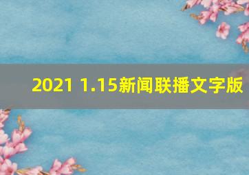 2021 1.15新闻联播文字版